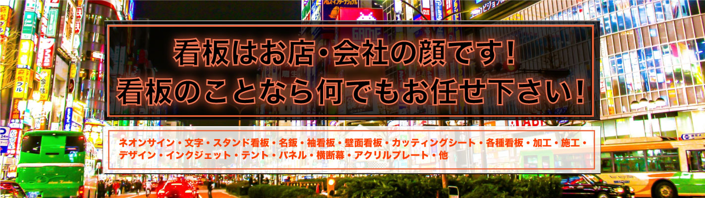 看板はお店・会社の顔です! 看板のことなら何でもお任せ下さい!